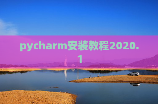 pycharm安装教程2020.1